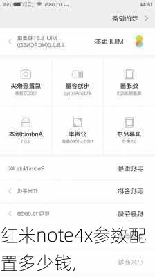 红米note4x参数配置多少钱,