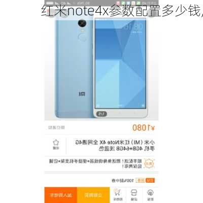 红米note4x参数配置多少钱,