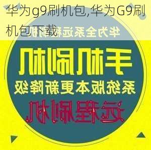 华为g9刷机包,华为G9刷机包下载