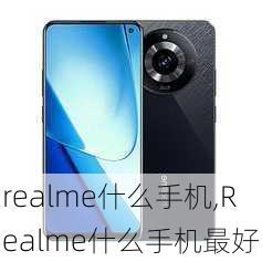 realme什么手机,Realme什么手机最好