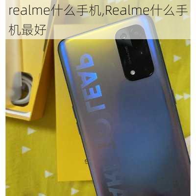 realme什么手机,Realme什么手机最好