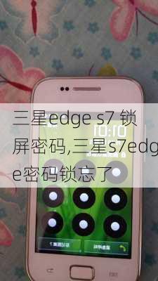 三星edge s7 锁屏密码,三星s7edge密码锁忘了