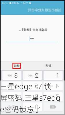 三星edge s7 锁屏密码,三星s7edge密码锁忘了