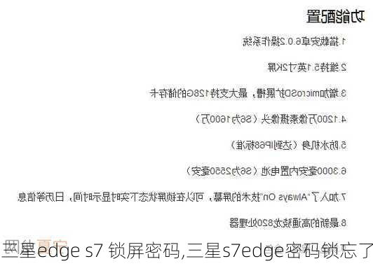 三星edge s7 锁屏密码,三星s7edge密码锁忘了