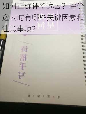 如何正确评价逸云？评价逸云时有哪些关键因素和注意事项？