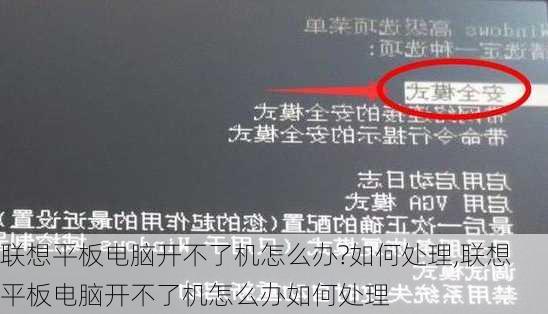 联想平板电脑开不了机怎么办?如何处理,联想平板电脑开不了机怎么办如何处理