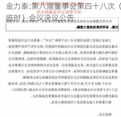 金力泰:第八届董事会第四十八次（临时）会议决议公告