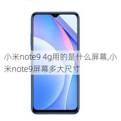 小米note9 4g用的是什么屏幕,小米note9屏幕多大尺寸