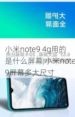 小米note9 4g用的是什么屏幕,小米note9屏幕多大尺寸