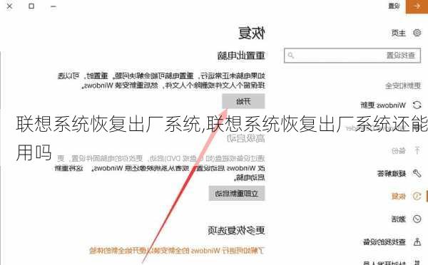 联想系统恢复出厂系统,联想系统恢复出厂系统还能用吗