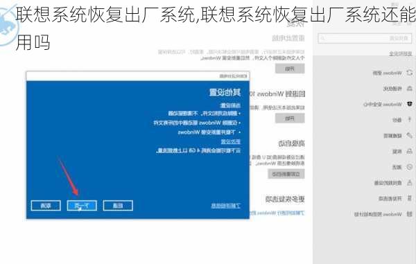 联想系统恢复出厂系统,联想系统恢复出厂系统还能用吗