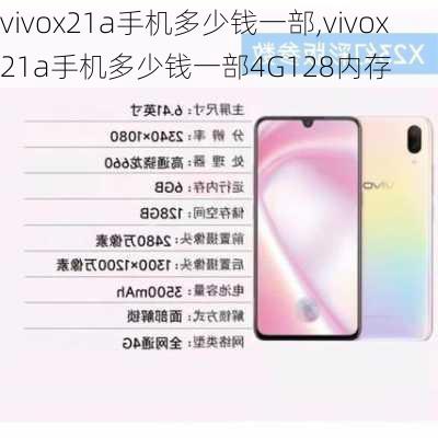 vivox21a手机多少钱一部,vivox21a手机多少钱一部4G128内存