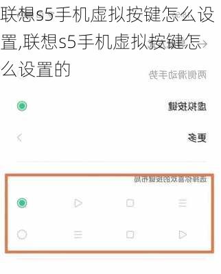 联想s5手机虚拟按键怎么设置,联想s5手机虚拟按键怎么设置的