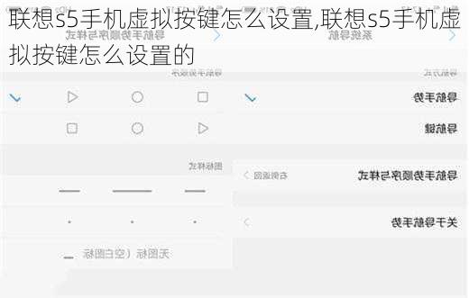 联想s5手机虚拟按键怎么设置,联想s5手机虚拟按键怎么设置的