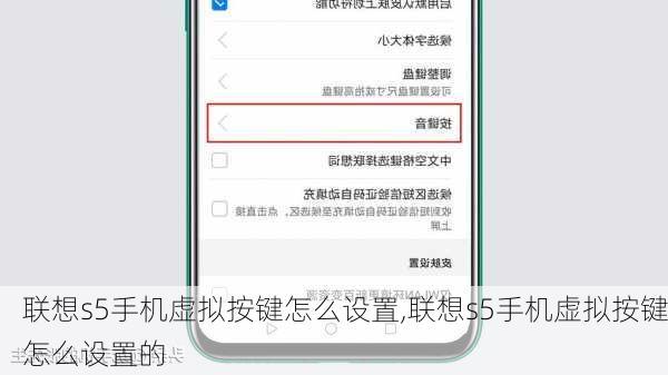 联想s5手机虚拟按键怎么设置,联想s5手机虚拟按键怎么设置的