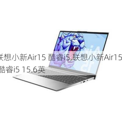 联想小新Air15 酷睿i5,联想小新Air15 酷睿i5 15.6英