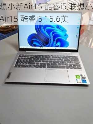 联想小新Air15 酷睿i5,联想小新Air15 酷睿i5 15.6英