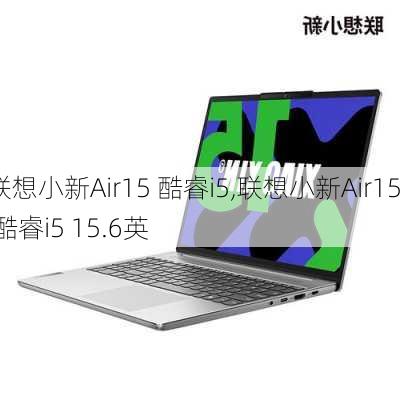 联想小新Air15 酷睿i5,联想小新Air15 酷睿i5 15.6英