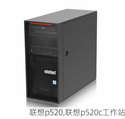 联想p520,联想p520c工作站