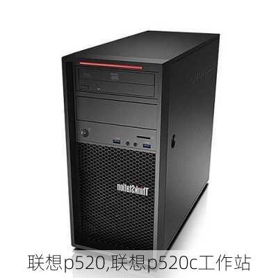 联想p520,联想p520c工作站