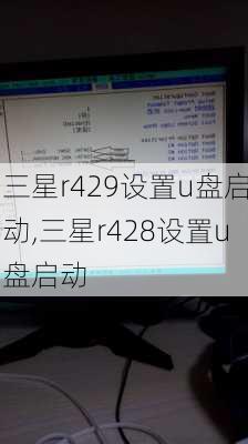 三星r429设置u盘启动,三星r428设置u盘启动