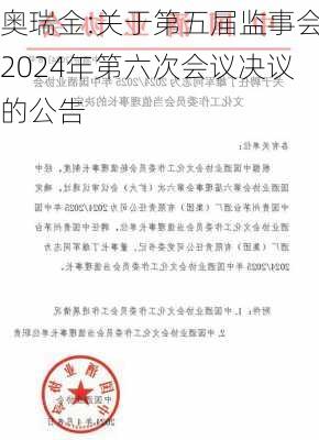 奥瑞金:关于第五届监事会2024年第六次会议决议的公告