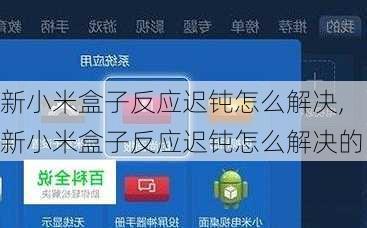 新小米盒子反应迟钝怎么解决,新小米盒子反应迟钝怎么解决的