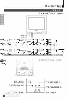 联想17tv电视说明书,联想17tv电视说明书下载