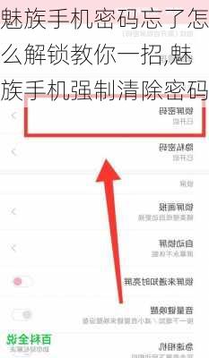 魅族手机密码忘了怎么解锁教你一招,魅族手机强制清除密码