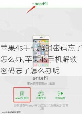 苹果4s手机解锁密码忘了怎么办,苹果4s手机解锁密码忘了怎么办呢