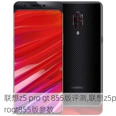 联想z5 pro gt 855版评测,联想z5progt855版参数