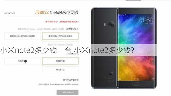 小米note2多少钱一台,小米note2多少钱?