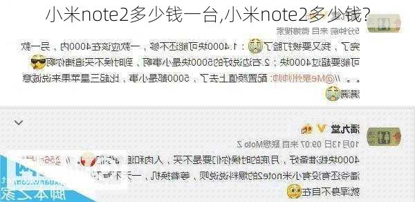 小米note2多少钱一台,小米note2多少钱?