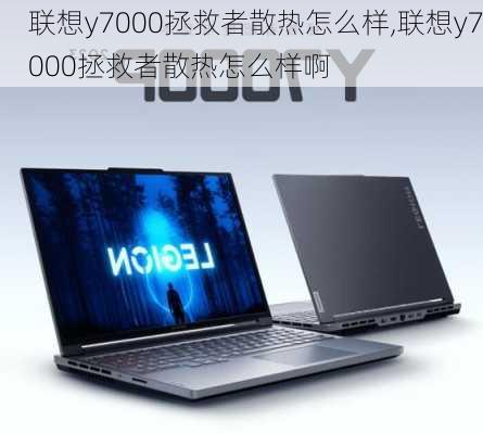 联想y7000拯救者散热怎么样,联想y7000拯救者散热怎么样啊