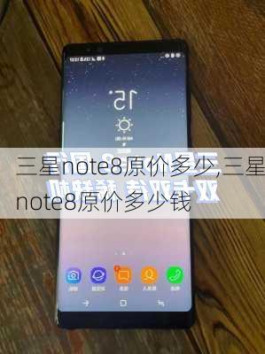 三星note8原价多少,三星note8原价多少钱