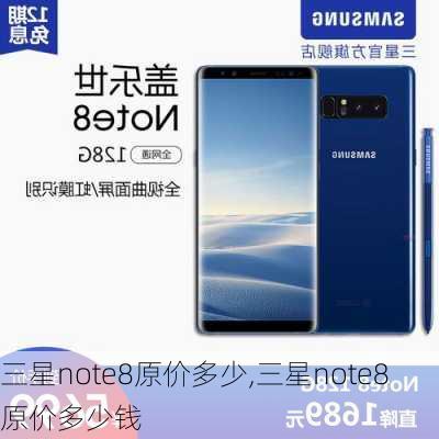 三星note8原价多少,三星note8原价多少钱