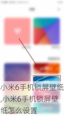 小米6手机锁屏壁纸,小米6手机锁屏壁纸怎么设置
