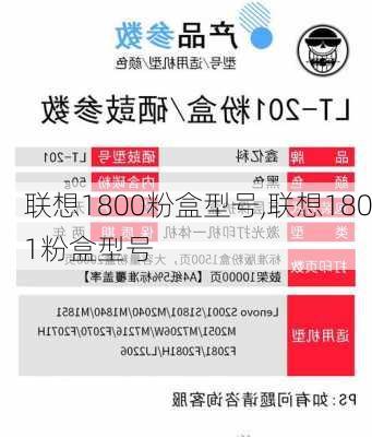 联想1800粉盒型号,联想1801粉盒型号