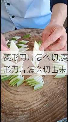 菱形刀片怎么切,菱形刀片怎么切出来