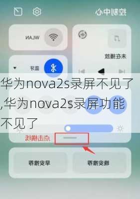 华为nova2s录屏不见了,华为nova2s录屏功能不见了