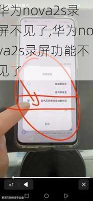 华为nova2s录屏不见了,华为nova2s录屏功能不见了