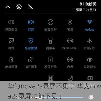 华为nova2s录屏不见了,华为nova2s录屏功能不见了