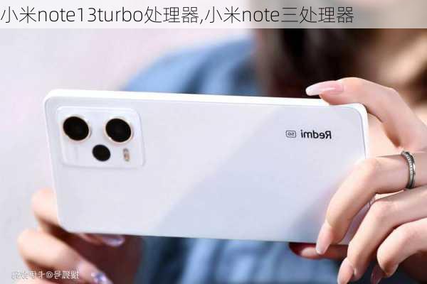 小米note13turbo处理器,小米note三处理器