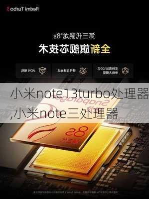 小米note13turbo处理器,小米note三处理器