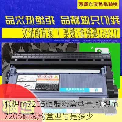 联想m7205硒鼓粉盒型号,联想m7205硒鼓粉盒型号是多少