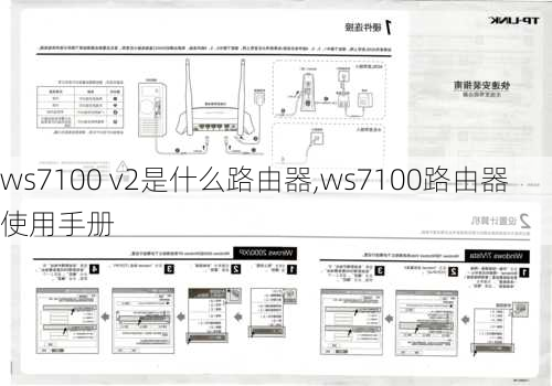 ws7100 v2是什么路由器,ws7100路由器使用手册