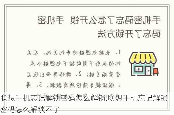 联想手机忘记解锁密码怎么解锁,联想手机忘记解锁密码怎么解锁不了