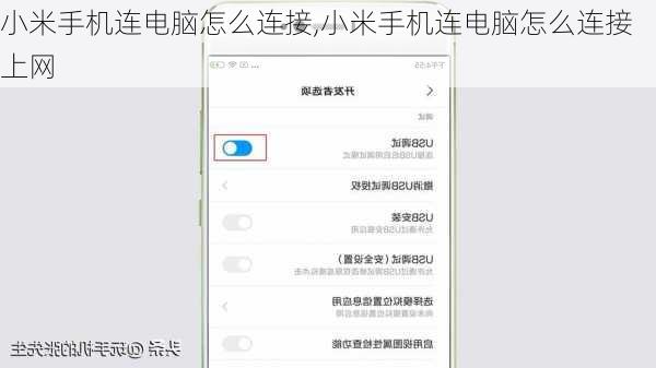 小米手机连电脑怎么连接,小米手机连电脑怎么连接上网