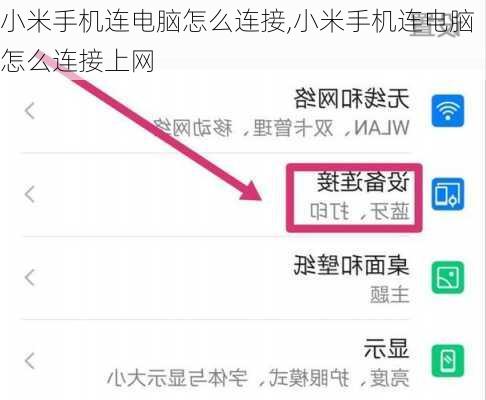 小米手机连电脑怎么连接,小米手机连电脑怎么连接上网