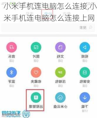 小米手机连电脑怎么连接,小米手机连电脑怎么连接上网